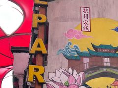 -杭州宋城