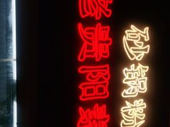 门面-怪噜范·老贵阳街头名小吃(数博万达店)