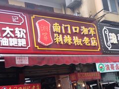 门面-南门口湘军剁辣椒老店(老长沙第一品牌店)