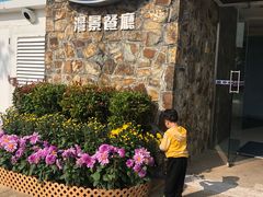门面-湾景餐厅(海洋公园店)