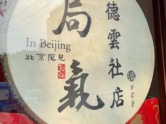 -局气烤鸭·北京菜(德云社店)
