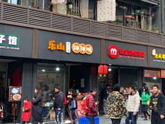 门面-老成都小吃集·乐山钵钵鸡(三圣街店)