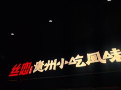 -丝恋丝娃娃(逸天城国贸店)