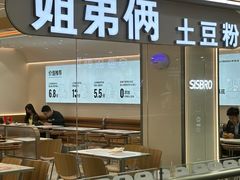 -姐弟俩土豆粉(沈阳铁西万达店)