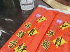 -芦月轩羊蝎子(太平桥店)