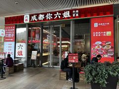 -成都你六姐·牛肉冒菜·麻辣香锅(长泰广场店)