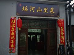 门面-瑶河山里菜