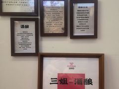 -三姐酒酿(老门东店)