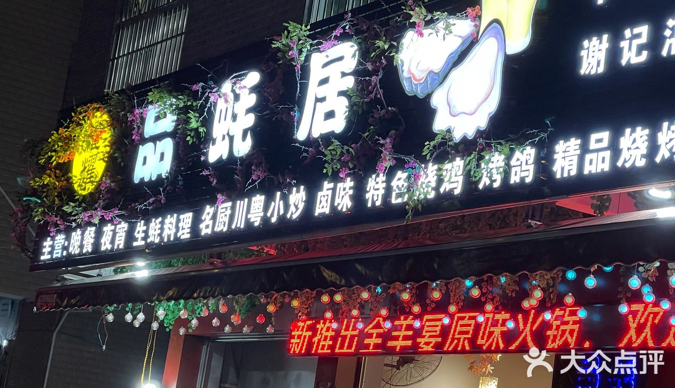十年老字号品蚝居打卡！