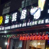 十年老字号品蚝居打卡！