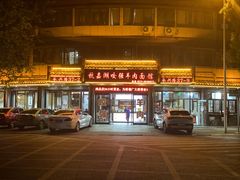 -杭嘉湖咬强羊肉面馆(永兴路总店)