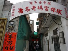门面-老妈宫粽球