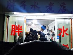 -胖子水煮(铁路三村无任何分店)