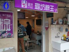 -璐坊粽王(复兴中路店)