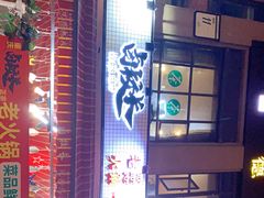 -卤校长老火锅(绿地468店)