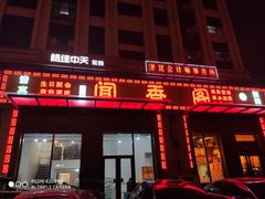 门面-闻香阁·清真(光荣道店)