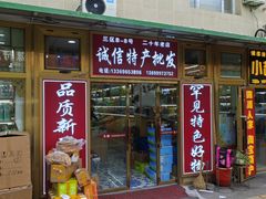-新疆红山干果市场