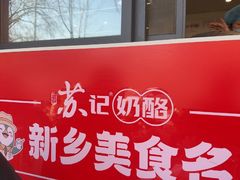 -苏记奶酪(二中店)