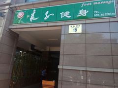 -华夏良子·足道SPA艾灸(王府井店)