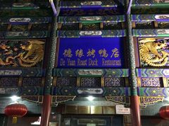 -德缘烤鸭店(大栅栏店)