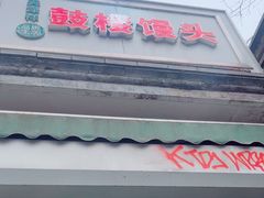 -天泽祥·鼓楼馒头(鼓楼店)