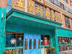 -五星桥原切肥牛火锅(怀德桥店)