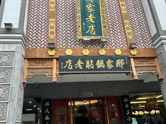 -邢家锅贴老店·非遗·开封菜(金明广场店)