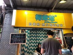 门面-椰爺爺·椰子冻砵仔糕