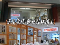 -沪睛眼镜蔡司官方授权店(金桥佳林路店)