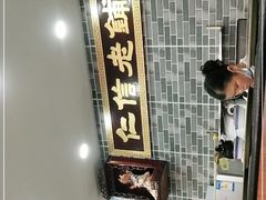 -仁信老铺(华盖路店)