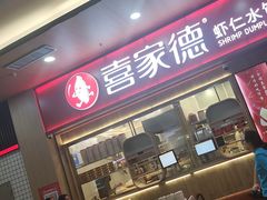 -喜家德虾仁水饺(北站店)