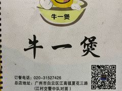 -牛一煲美食(江高店)