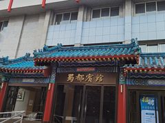 -成都驻京办餐厅(蜀都宾馆店)