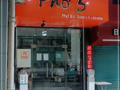 门面-PHO·5越南牛肉粉(建新路店)