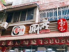 门面-蜀串香牛杂火锅串串
