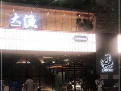 门面-大渔铁板烧(大悦城店)