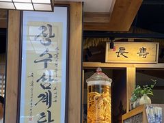 -长寿参鸡汤(朝韩风情街店)