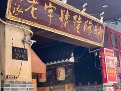 门面-锦泓老字号猪脏粉(东联大厦店)