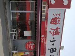 -鲁C·尚小炉·淄博烧烤(市北店)