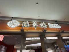 -德華楼(深圳印力店)
