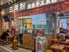-三两粉(深圳壹方城店)