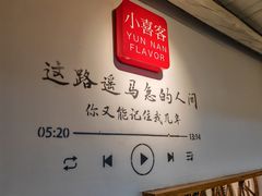 -小喜客·云南特色菜(纳西庭院店)