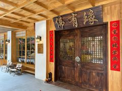 -佛有缘素食馆·荔湾老字号(陈家祠首店)
