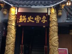 -李雪火锅食府(宽窄巷子总店)