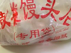 -天泽祥·鼓楼馒头(鼓楼店)