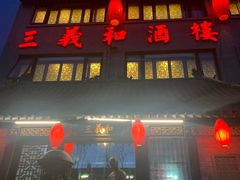 -三义和酒楼(广渠门店)