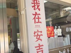 -梅溪·小伙子干挑面(安吉总店)