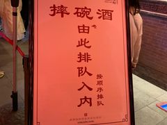 -摔碗酒(永兴坊店)