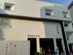 -广州市紫泥堂文化创意园景区