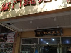 门面-阊门姚记豆浆(旧学前直营店)